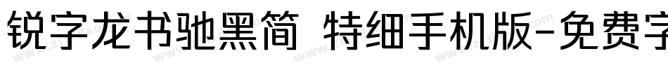 锐字龙书驰黑简 特细手机版字体转换